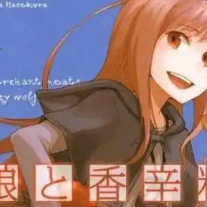狼与香辛料
