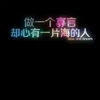 伤感黑色系头像句子
