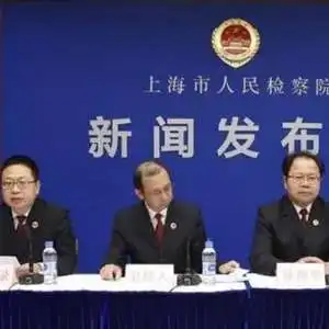 贪污400万监察体制改革后上海检察机关公诉首案仅用两月新机构跟反贪局有啥不同
