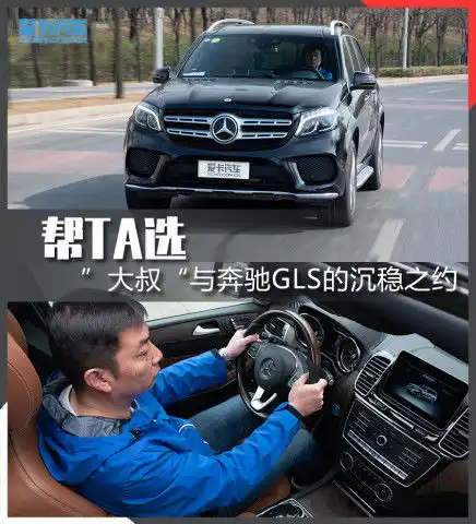 帮ta选大叔与奔驰gls的沉稳之约
