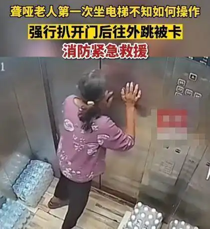 60岁聋哑老人强行扒开电梯被卡,心酸无奈有谁懂
