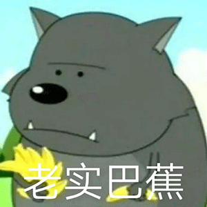 可爱蕉太狼表情蕉太狼动态表情包
