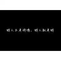 qq头像文字控不喜勿喷文字纯文字情侣