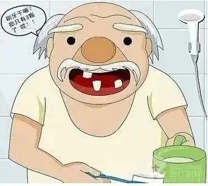 老年人牙齿脱落是正常自然规律
