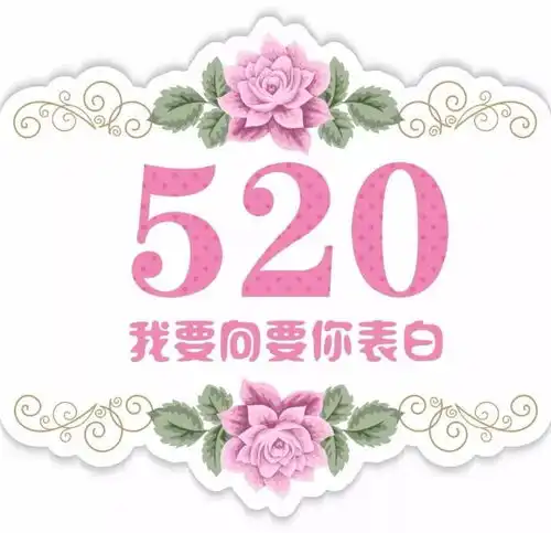 520发朋友圈精美句子,精美的520动态图片,520情人节祝福语大全
