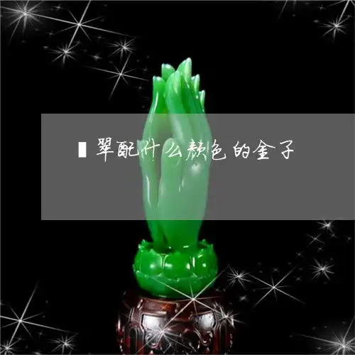 翡翠配什么颜色的绳子翡翠搭配什么绳子
