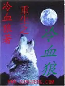 重生之冷血狼
