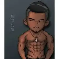 这个系列的卡通q版大叔叫什么啊怎么可以找到这个系列的图片
