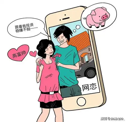 交友平台的杀猪盘杀鱼盘色诱骗局,你中招了吗

