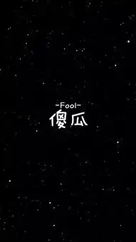 怎样的守护才能守住你黑色系
