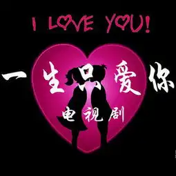 一生只爱你

