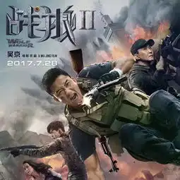 吴京硬汉永远不会过时
