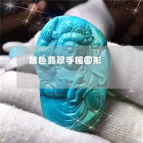 紫色翡翠手镯圆形紫色翡翠手镯圆形好看吗
