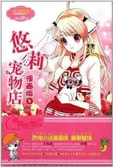 淑女漫绘馆唯美新漫画系列悠莉宠物店